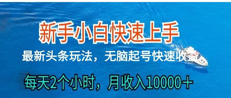 2024头条最新ai搬砖，每天肉眼可见的收益，日入300＋-海旭网创