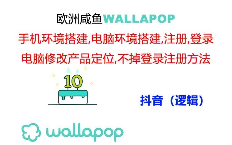 wallapop整套详细闭环流程：最稳定封号率低的一个操作账号的办法-海旭网创