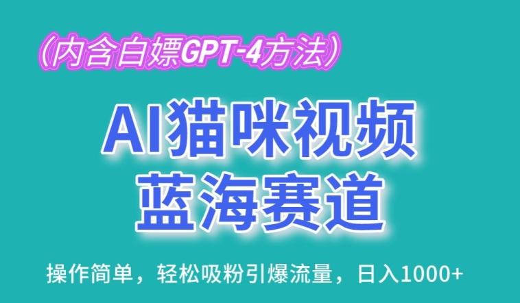 AI猫咪视频蓝海赛道，操作简单，轻松吸粉引爆流量，日入1K【揭秘】-海旭网创