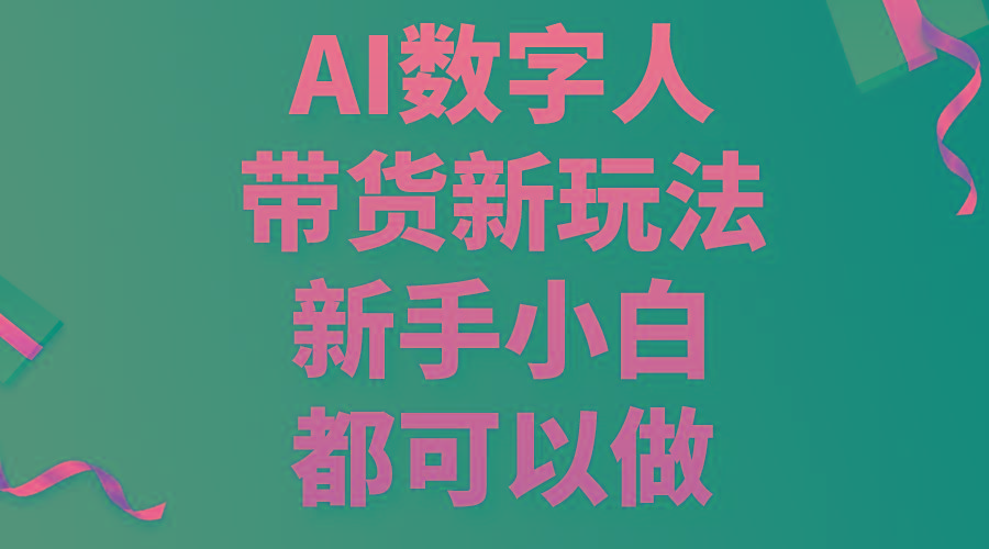 AI数字人带货新玩法，新手小白都可以做-海旭网创