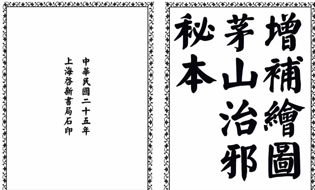 茅山治邪秘本-完整版-海旭网创