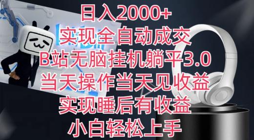 日入2000+，实现全自动成交，B站无脑挂机躺平3.0，当天操作当天见收益，实现睡后有收益【揭秘】-海旭网创