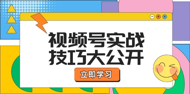 视频号实战技巧大公开：选题拍摄、运营推广、直播带货一站式学习 (无水印-海旭网创