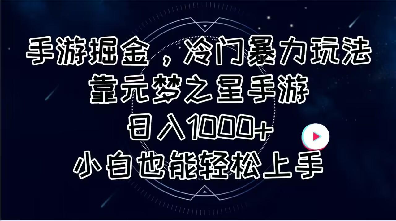 手游掘金，冷门暴力玩法，靠元梦之星手游日入1000+，小白也能轻松上手-海旭网创