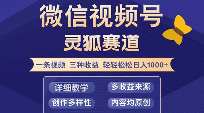 视频号【灵狐赛道2.0】一条视频三种收益 100%原创 小白三天收益破百-海旭网创