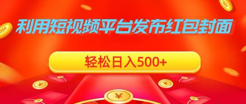 利用短视频平台发布红包封面，轻松日入500+-海旭网创