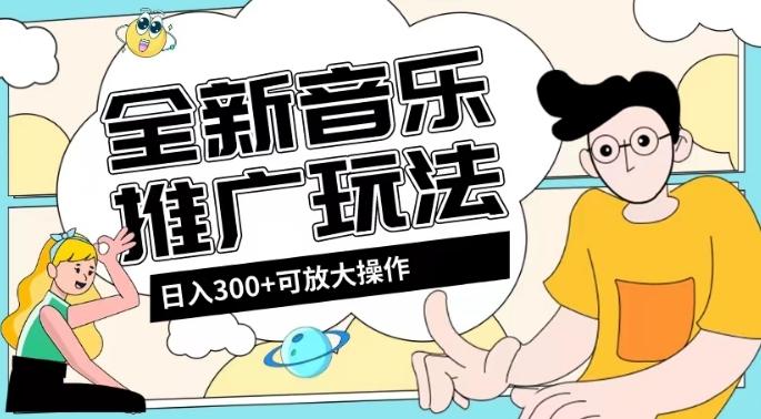 全新音乐推广日入300+玩法，没有任何门槛，无粉丝要求！-海旭网创