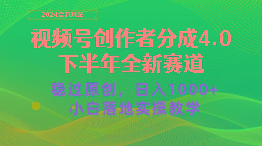 视频号创作者分成，下半年全新赛道，稳过原创 日入1000+小白落地实操教学-海旭网创