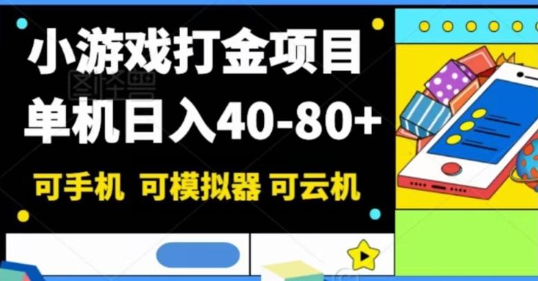 小游戏打金项目，单机日入40-80+，可手机可模拟器可云机-海旭网创