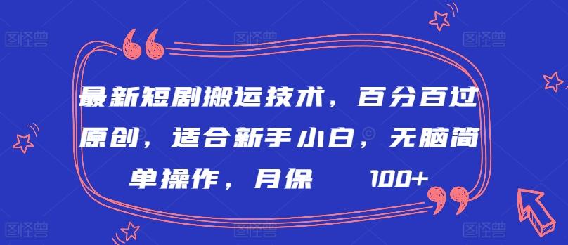 最新短剧搬运技术，百分百过原创，适合新手小白，无脑简单操作，月保底2000+【揭秘】-海旭网创