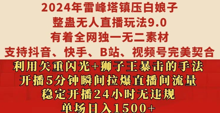2024年雷峰塔镇压白娘子整蛊无人直播玩法9.0.，稳定开播24小时无违规，单场日入1.5k【揭秘】-海旭网创