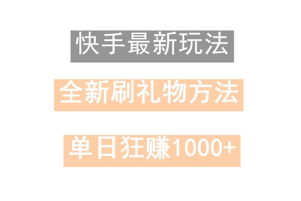 快手无人直播，过年最稳项目，技术玩法，小白轻松上手日入500+-海旭网创