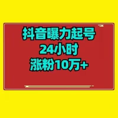 抖音曝力起号24小时涨粉10万+教程拆解-海旭网创