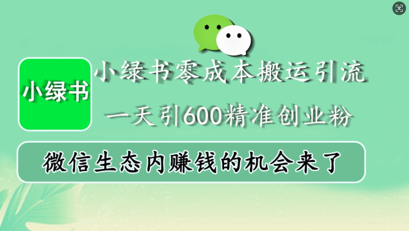 小绿书零成本搬运引流，一天引600精准创业粉，微信生态内赚钱的机会来了-海旭网创
