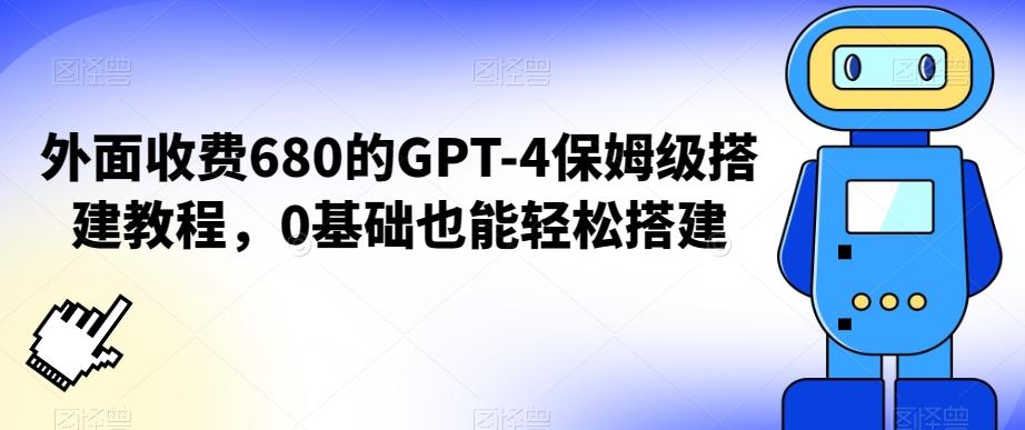 外面收费680的GPT-4保姆级搭建教程，0基础也能轻松搭建【揭秘】-海旭网创