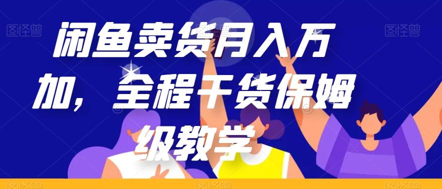 闲鱼卖货月入万加，全程干货保姆级教学【揭秘】-海旭网创