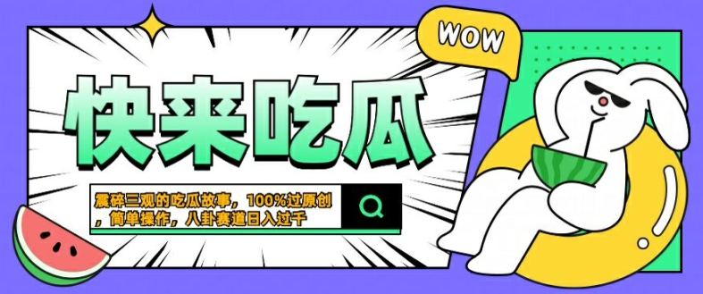 震碎三观的吃瓜故事，一键生成100%过原创，猎奇八卦赛道，简单操作日入几张【揭秘】-海旭网创
