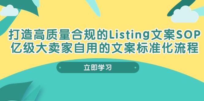 打造高质量合规Listing文案SOP，亿级大卖家自用的文案标准化流程-海旭网创