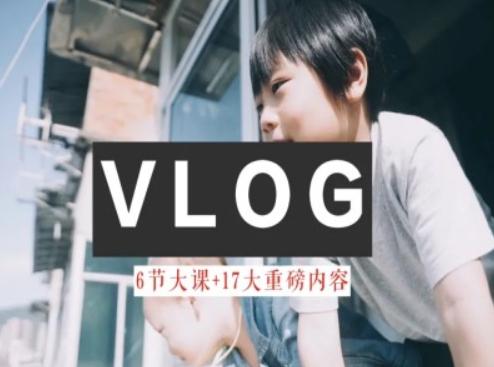 零基础vlog视频课教你小白变大神-生活美学教程-海旭网创