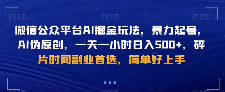 微信公众平台AI掘金玩法，暴力起号，AI伪原创，一天一小时日入500+，碎片时间副业首选，简单好上手-海旭网创