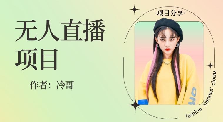 无人直播，24小时无脑挂机，一个月1w+-海旭网创