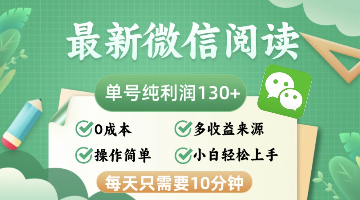 最新微信阅读，每日10分钟，单号利润130＋，可批量放大操作，简单0成本-海旭网创