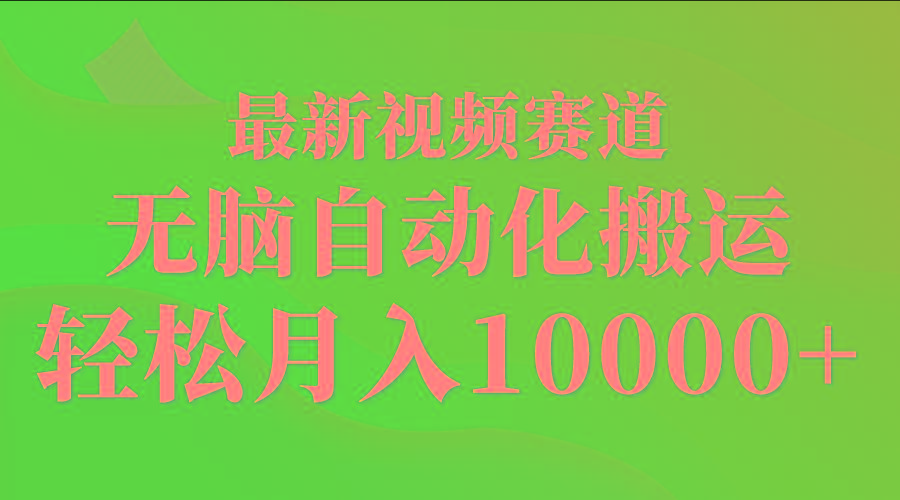 (9446期)最新视频赛道 无脑自动化搬运 轻松月入10000+-海旭网创
