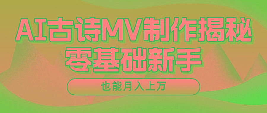 新手必看，利用AI制作古诗MV，快速实现月入上万-海旭网创