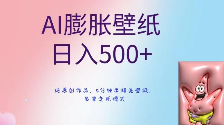 AI膨胀壁纸日入500+，纯原创作品，5分钟出精美壁纸，多重变现模式【揭秘】-海旭网创