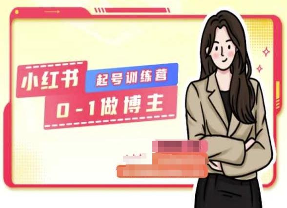 小红书0基础起号训练营，从0-1做博主-海旭网创