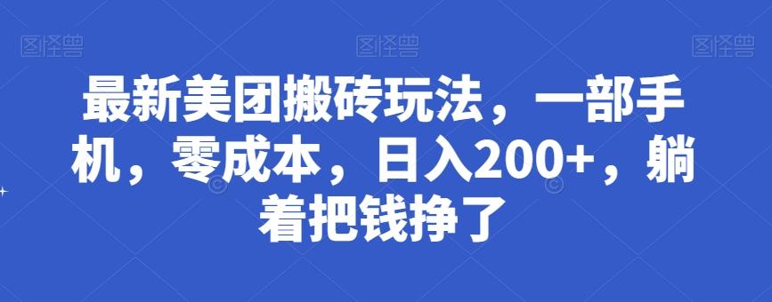 最新美团搬砖玩法，一部手机，零成本，日入200+，躺着把钱挣了-海旭网创