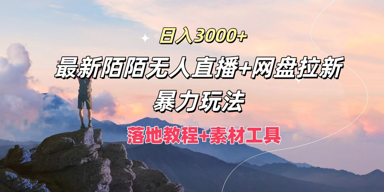 日入3000+，最新陌陌无人直播+网盘拉新暴力玩法，落地教程+素材工具-海旭网创