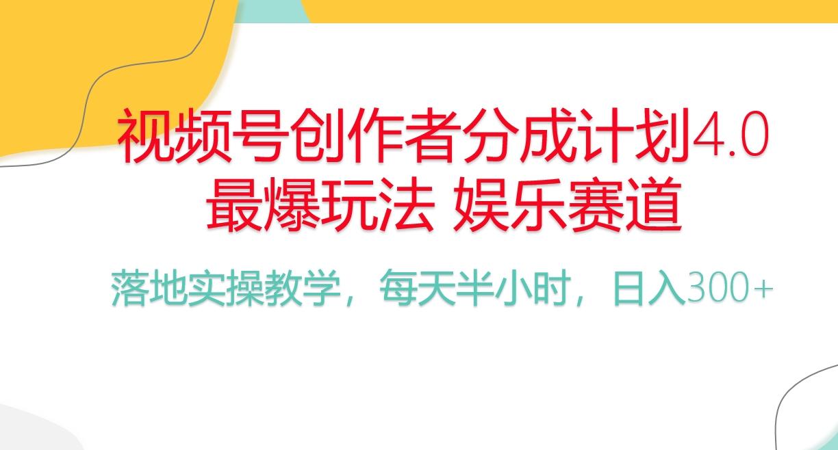 频号分成计划，爆火娱乐赛道，每天半小时日入300+ 新手落地实操的项目-海旭网创