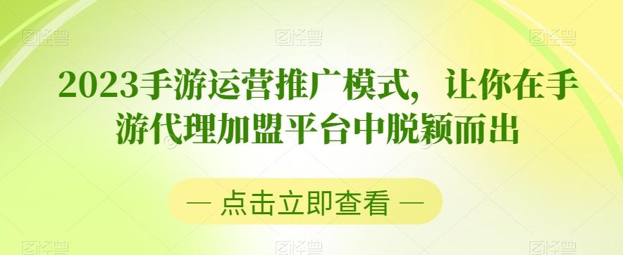 2023手游运营推广模式，让你在手游代理加盟平台中脱颖而出-海旭网创