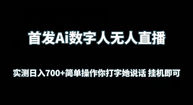 首发Ai数字人无人直播，实测日入700+无脑操作 你打字她说话挂机即可【揭秘】-海旭网创