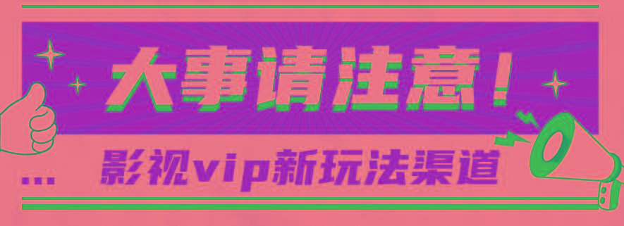 借助影视vip会员做网盘拉新，无脑搬运，蹭热点日赚500+-海旭网创