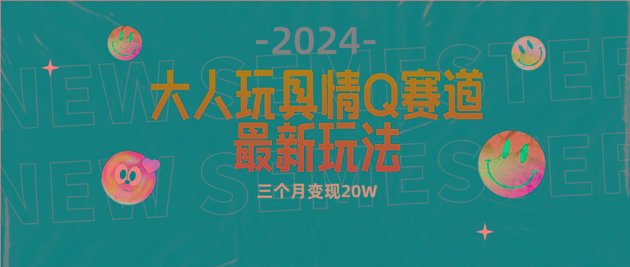 (9490期)全新大人玩具情Q赛道合规新玩法 零投入 不封号流量多渠道变现 3个月变现20W-海旭网创