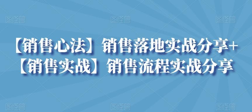 【销售心法】销售落地实战分享+【销售实战】销售流程实战分享-海旭网创