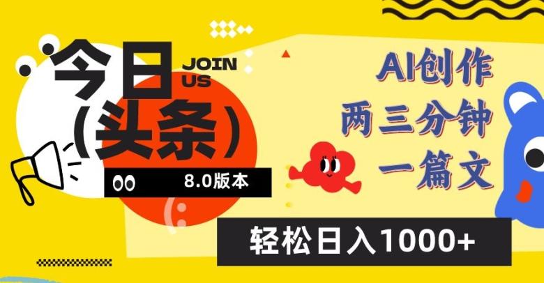 今日头条6.0玩法，AI一键创作改写，简单易上手，轻松日入1000+【揭秘】-海旭网创