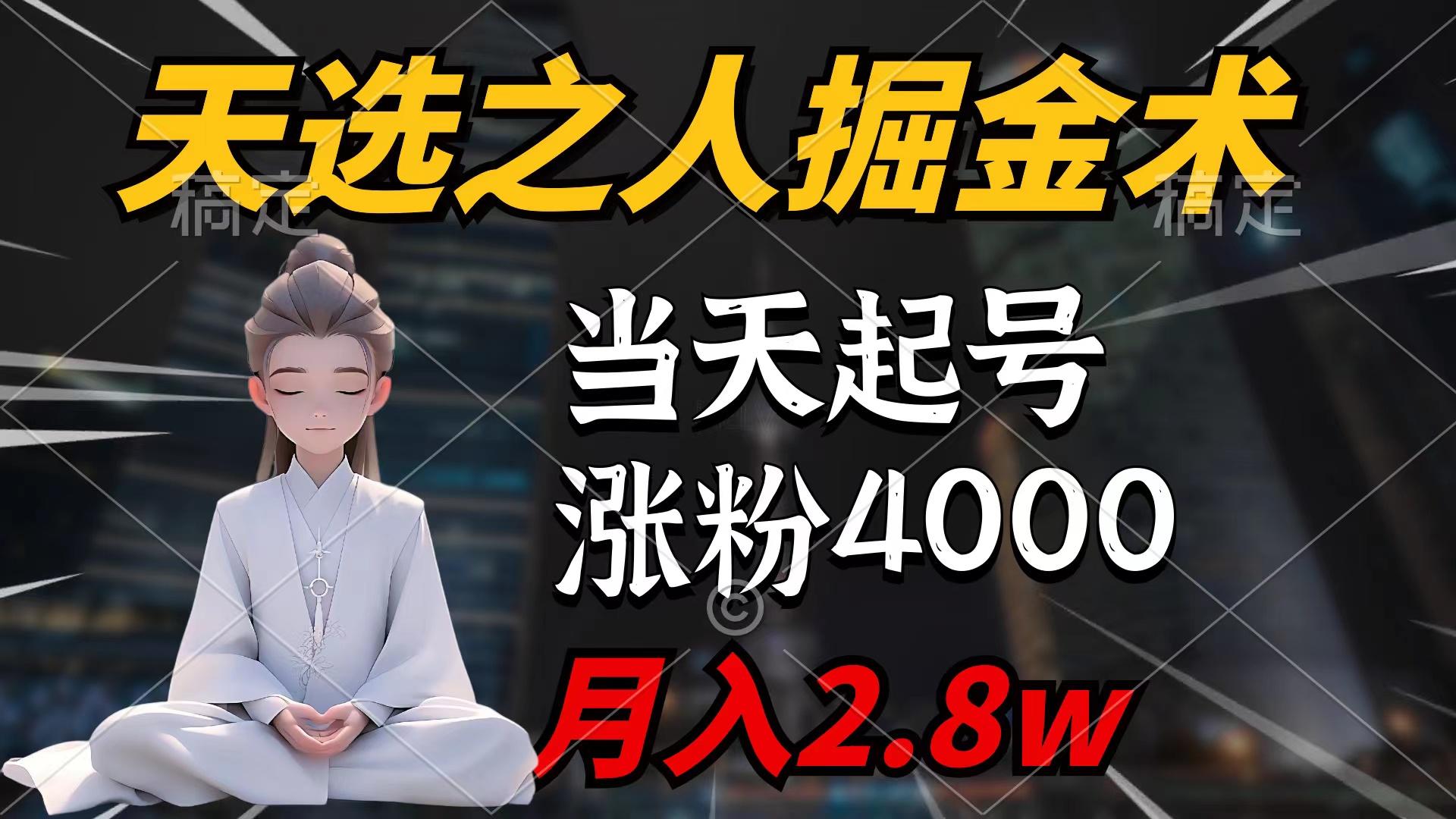(9613期)天选之人掘金术，当天起号，7条作品涨粉4000+，单月变现2.8w天选之人掘...-海旭网创