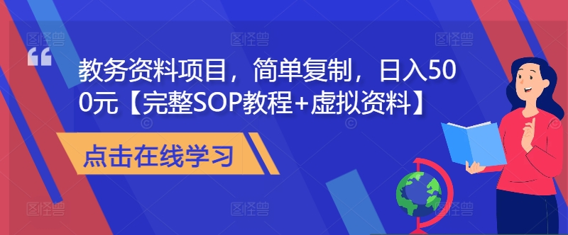 教务资料项目，简单复制，日入500元【完整SOP教程+虚拟资料】-海旭网创