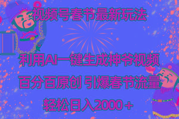 视频号春节玩法 利用AI一键生成财神爷视频 百分百原创 引爆春节流量 日入2k-海旭网创