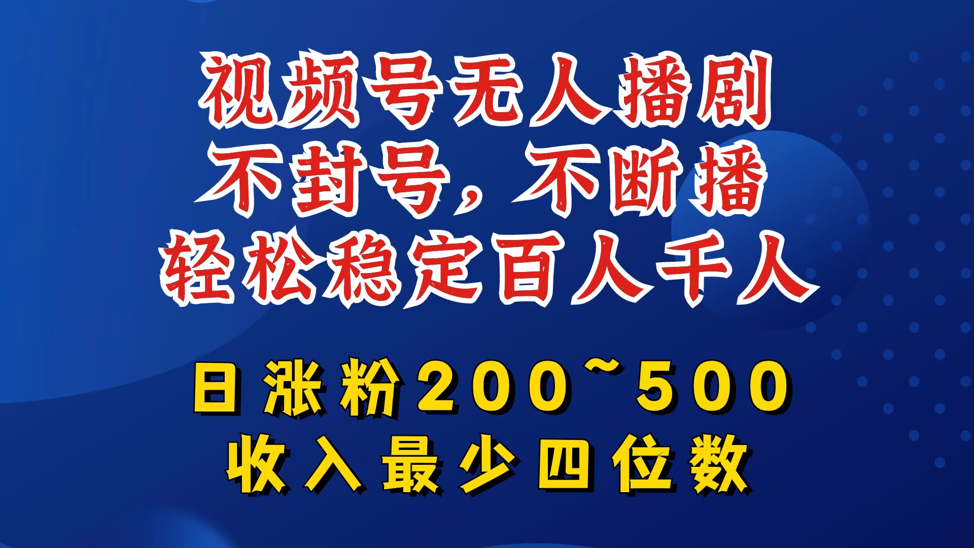 视频号无人播剧，不封号，不断播，轻松稳定百人千人，日涨粉200~500，收入最少四位数【揭秘】-海旭网创