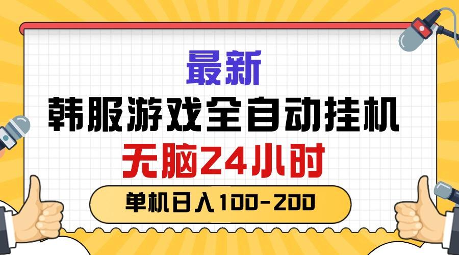 最新韩服游戏全自动挂机，无脑24小时，单机日入100-200-海旭网创