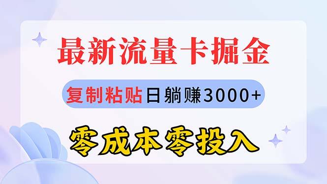 最新流量卡代理掘金，复制粘贴日赚3000+，零成本零投入，新手小白有手就行-海旭网创