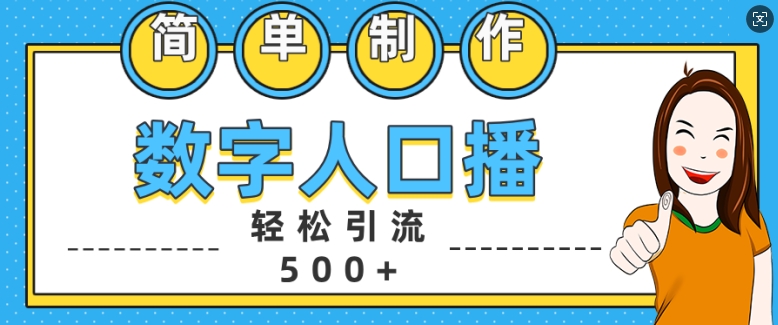 简单制作数字人口播轻松引流500+精准创业粉【揭秘】-海旭网创