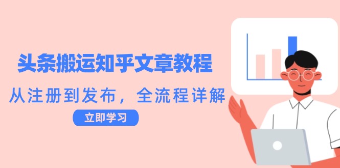 头条搬运知乎文章教程：从注册到发布，全流程详解-海旭网创
