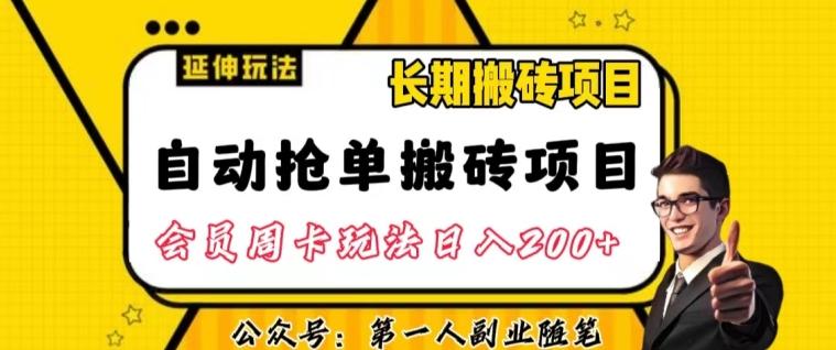 自动抢单搬砖项目2.0玩法超详细实操，一个人一天可以搞轻松一百单左右【揭秘】-海旭网创