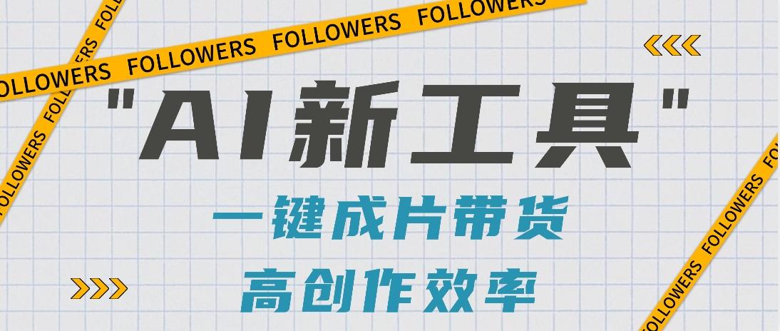 抖音推出AI新工具，2分钟一个作品，可批量操作，快速矩阵起号！【视频教程】-海旭网创