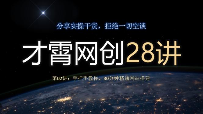 才霄网创28讲第02讲：手把手教你，30分钟精通网站搭建-海旭网创